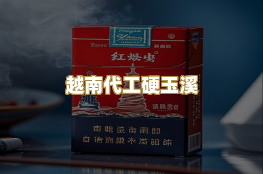越南代工硬玉溪