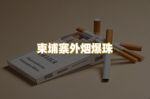 柬埔寨外烟爆珠