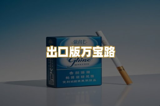 出口版万宝路